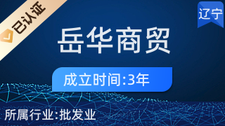 遼寧岳華商貿 化妝品零售的專業力量